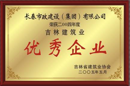 2005年吉林修建业优异企业