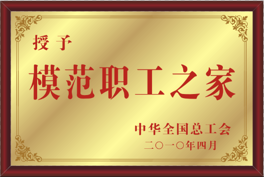 2010年天下总工会模范职工之家