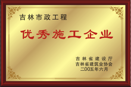 2005年优异施工企业.png